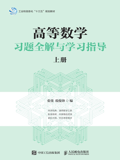 Title details for 高等数学习题全解与学习指导（上册） by 张弢 - Wait list